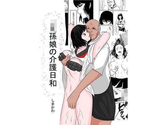 jk孫娘の介護日和の表紙