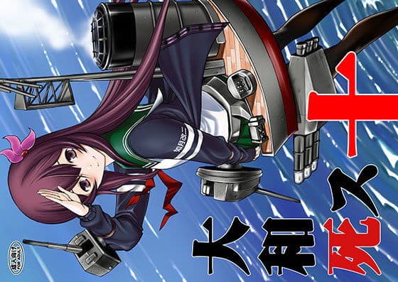 大和死ス 十の表紙