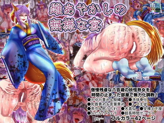 雌あやかしの無様な宴の表紙