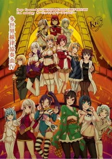サー〇ュ・トラ〇ナリーアンソロジー多世界線律協奏曲IVの表紙