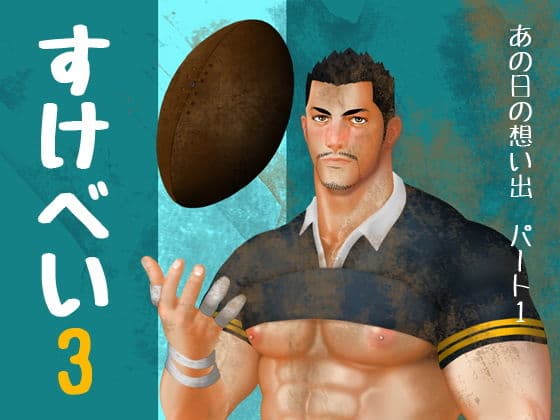 すけべい 3 - あの日の想い出 （パート1）の表紙