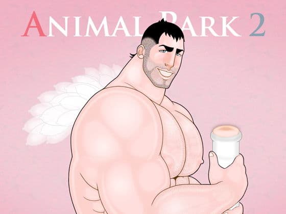 アニマル・パーク 2の表紙