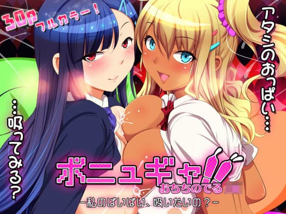 ボニュギャ!! おちちのでる女子●生 -私のぱいぱい、吸いたいの?-の表紙