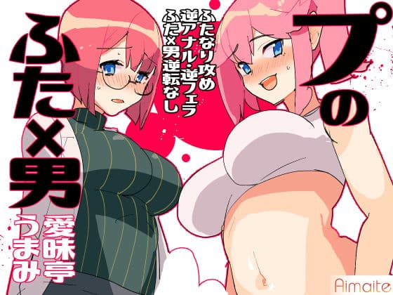 プのふた×男の本の表紙