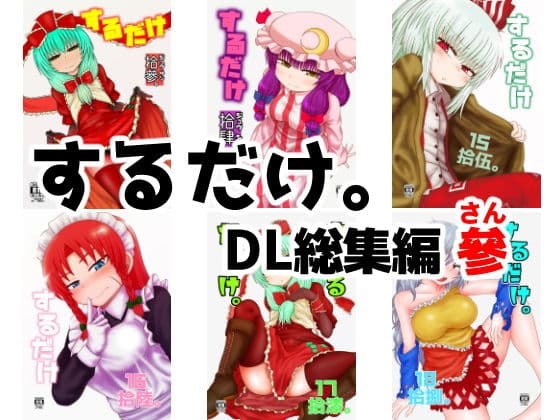するだけ。DL総集編 參の表紙