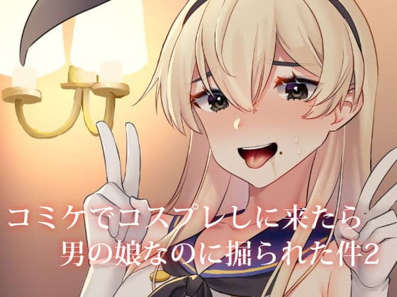 コミケでコスプレしに来たら男の娘なのに掘られた件の表紙