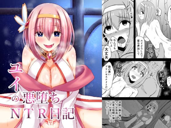 ユイの悪堕ちNTR日記の表紙