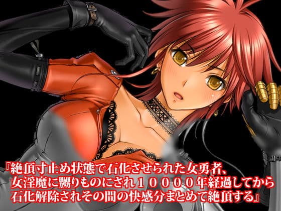 『絶頂寸止め状態で石化させられた女勇者、女淫魔に嬲りものにされ10000年経過してから石化解除されその間の快感分まとめて絶頂する』の表紙