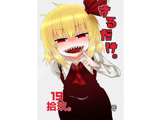 するだけ拾玖。の表紙