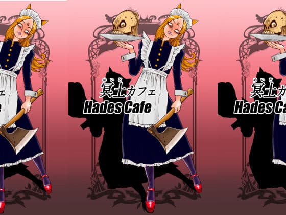 冥土カフェの表紙