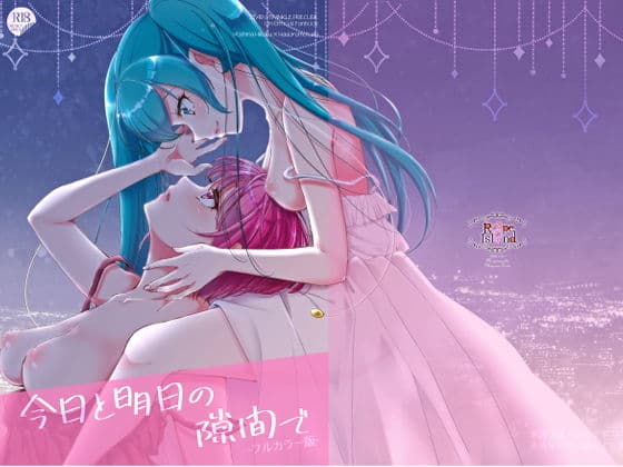 今日と明日の隙間で（フルカラー版）の表紙