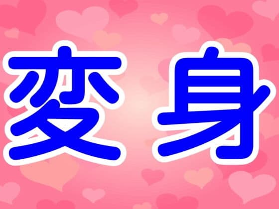 変身の表紙