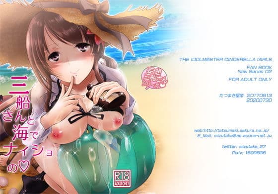 三船さんと海でナイショのの表紙