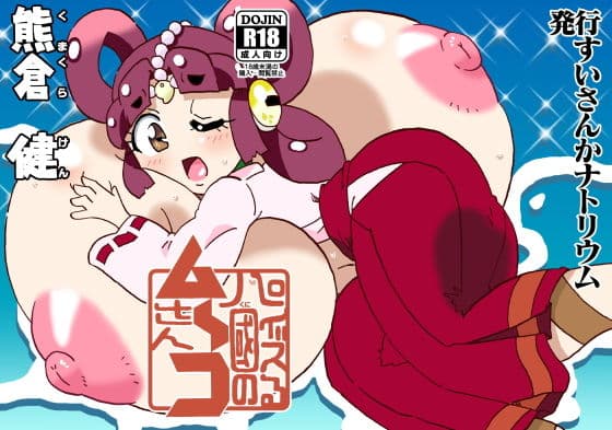 パイズる國のム〜コさんの表紙