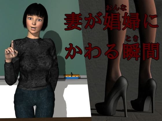 妻が娼婦（おんな）にかわる瞬間（とき）の表紙
