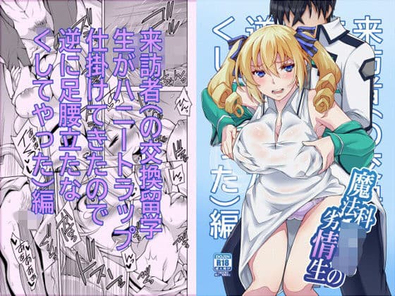 魔法科○校の劣情生―来訪者（の交換留学生がハニートラップ仕掛けてきたので逆に足腰立たなくしてやった）編―の表紙