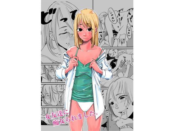 女友達に痴女られました。の表紙