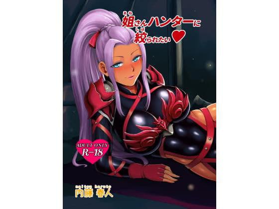 姐さんハンターに絞られたいの表紙