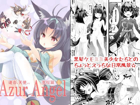 Azur Angel 〜重桜篇〜 【電子版】の表紙