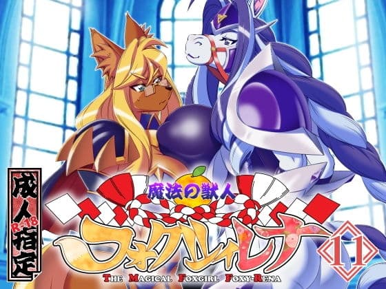 魔法の獣人フォクシィ・レナVol.11の表紙