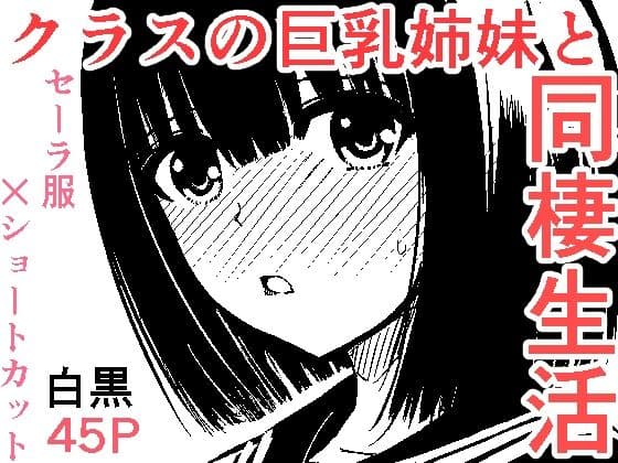 クラスのセーラー服巨乳姉妹とムラムラ同棲生活始めます！の表紙
