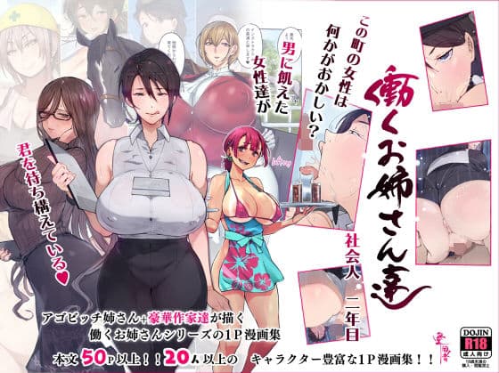 この町の女性は何かがおかしい？男に飢えた女性達が君を待ち構えている！！ 働くお姉さん達 社会人二年目の表紙