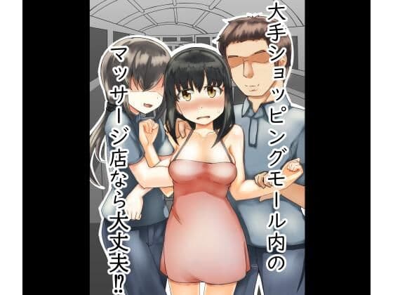 大手ショッピングモール内のマッサージ店なら大丈夫！？の表紙
