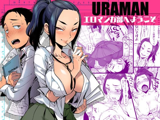 URAMAN:エロマンガ部へようこその表紙