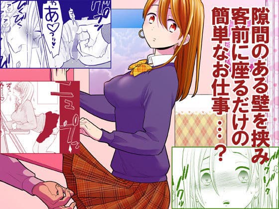 隙間屋〜隙間のあいた壁を挟んで座ってるだけのカンタン風俗お仕事…？の表紙