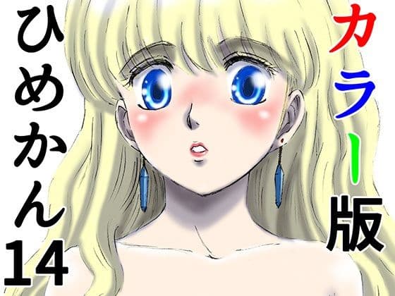 カラー版ひめかん14お姫様がハゲと交尾の表紙