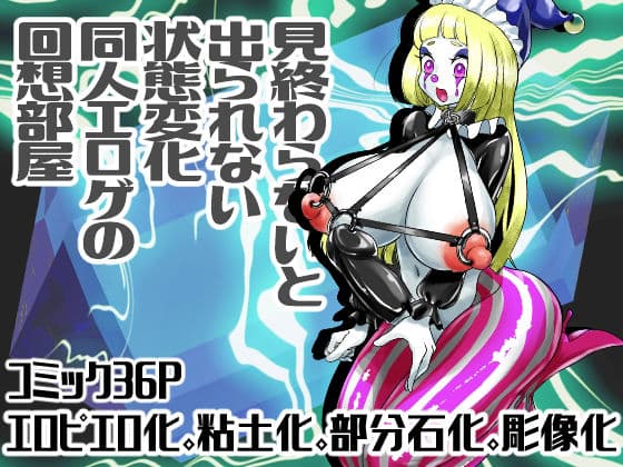 見終わるまで出られない状態変化同人エロゲの回想部屋の表紙