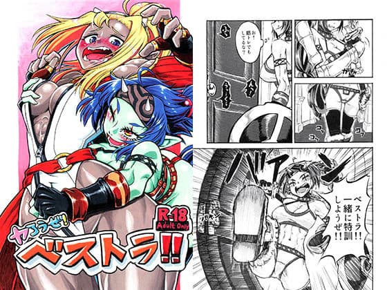 ヤろうぜ！ベストラ！！の表紙
