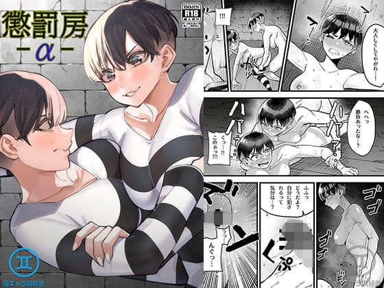 懲罰房 -α-の表紙