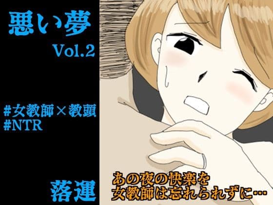悪い夢 Vol.2の表紙