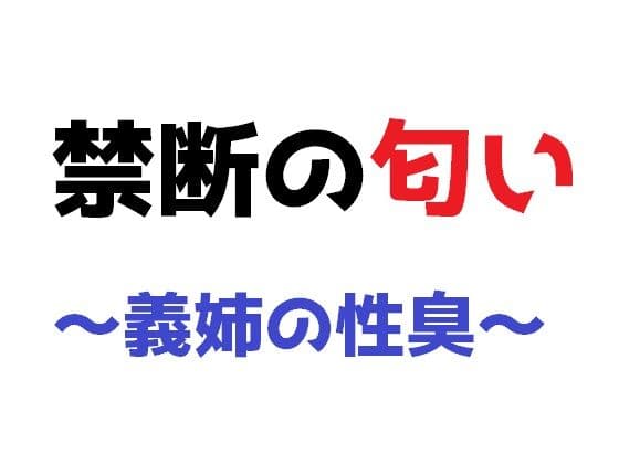 禁断の匂い 〜義姉の性臭〜の表紙