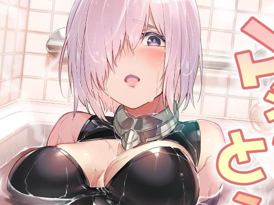 マシュとえっちしましゅ2の表紙