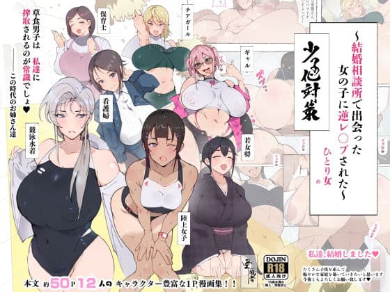 昨日、結婚相談所で出会った女の子に逆レ●プされた 少子化対策 婚活編の表紙