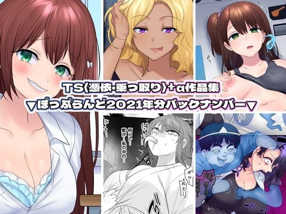 TS【憑依・乗っ取り】＋α作品集の表紙