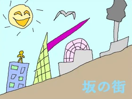 坂の街の表紙