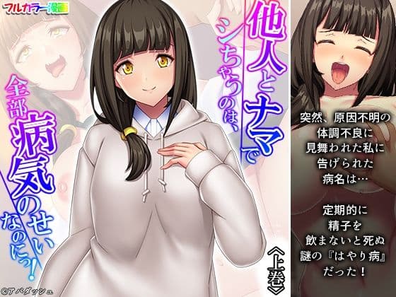 他人とナマでシちゃうのは、全部病気のせいなのにっ！ 上巻の表紙