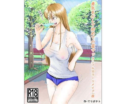 勇気を出して初めての電マっ！！（新旧）パックの表紙