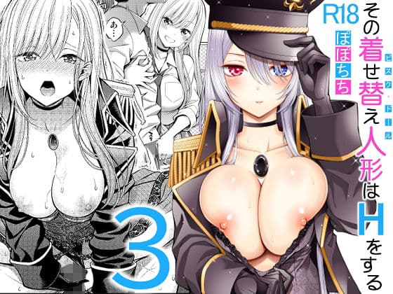 その着せ替え人形はHをする3の表紙