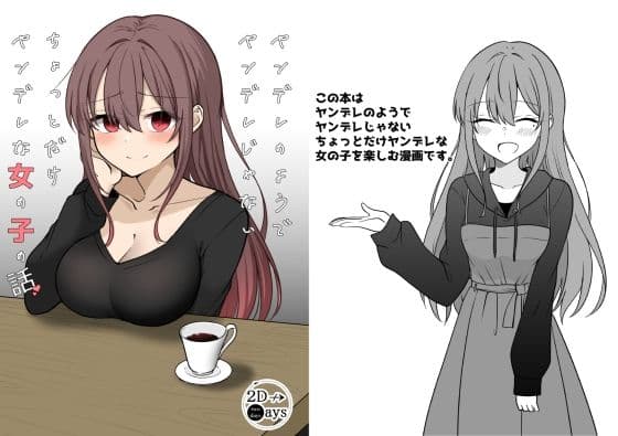 ヤンデレのようでヤンデレじゃないちょっとだけヤンデレな女の子の話の表紙