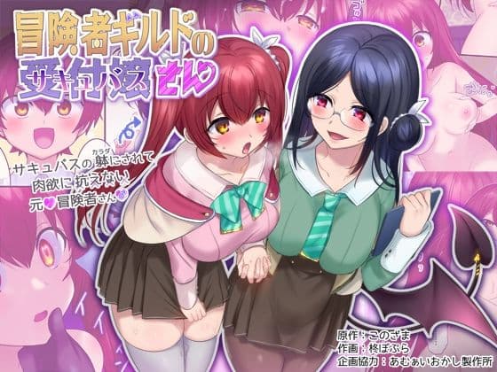 冒険者ギルドの受付嬢（サキュバス）さんの表紙
