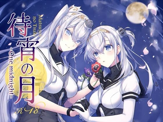 待宵の月 -One midnight-の表紙