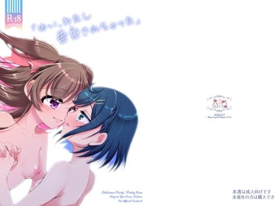 「ゆい、わたし告白されちゃった」の表紙