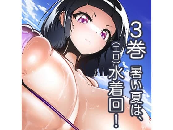 淫妖奇術競 参の表紙