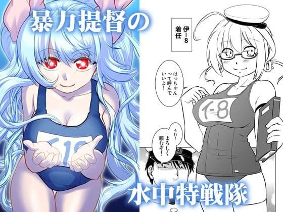 暴力提督の水中特戦隊の表紙