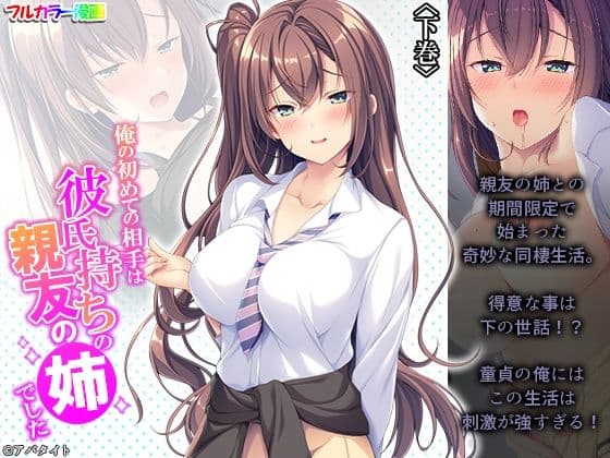 俺の初めての相手は彼氏持ちの親友の姉でした 下巻の表紙