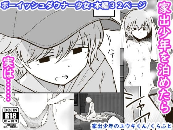 家出少年のユウキくんの表紙